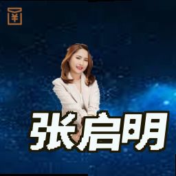 张启明