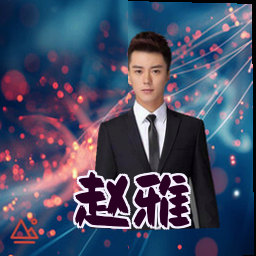 赵雅