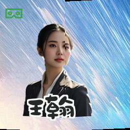 王翰