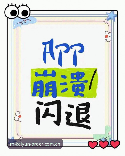 kaiyun APP闪退问题最新动态：v2.2.0版本稳定性评测与解决方案